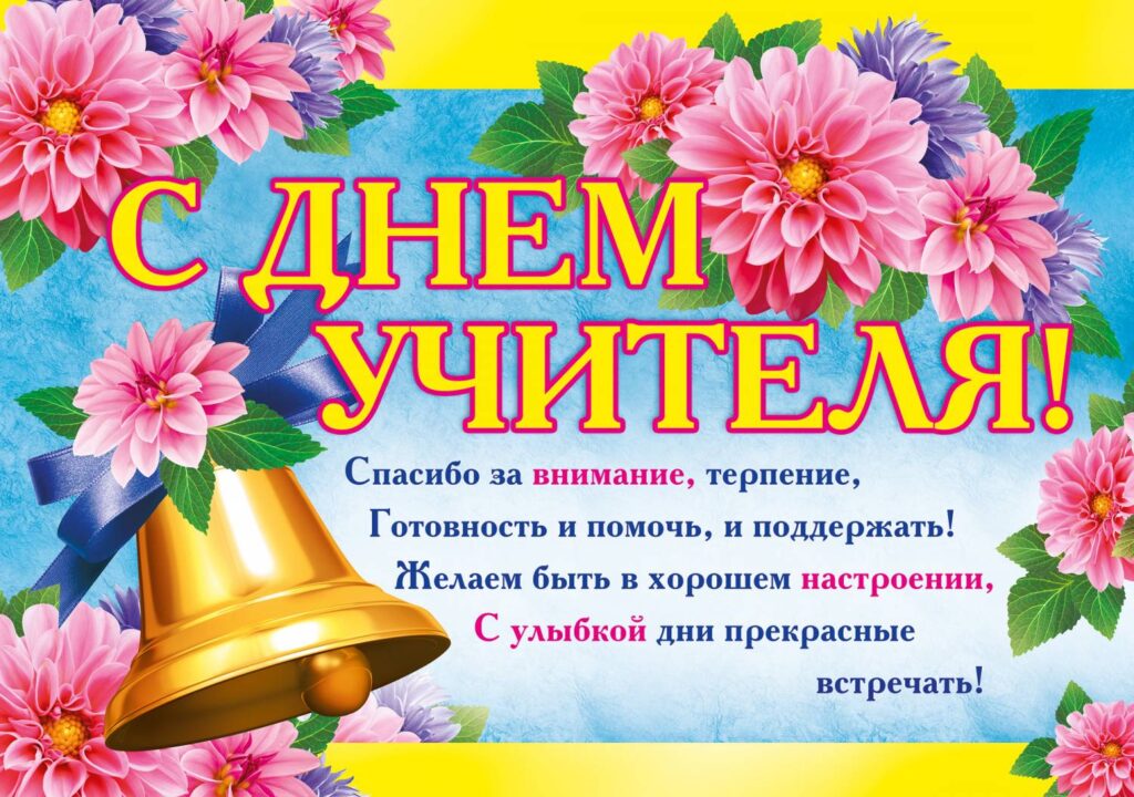 Поздравление директора Школы С Днем учителя, ГБОУ Школа № , Москва